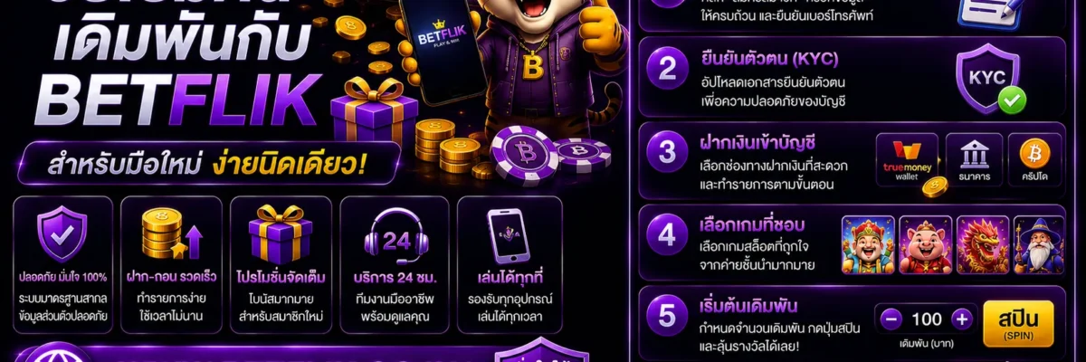 วิธีเริ่มต้นเดิมพันกับ Betflikro สำหรับมือใหม่