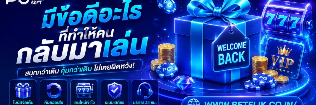 ช่องBetflik444 มีข้อดีอะไรที่ทำให้คนกลับมาเล่น
