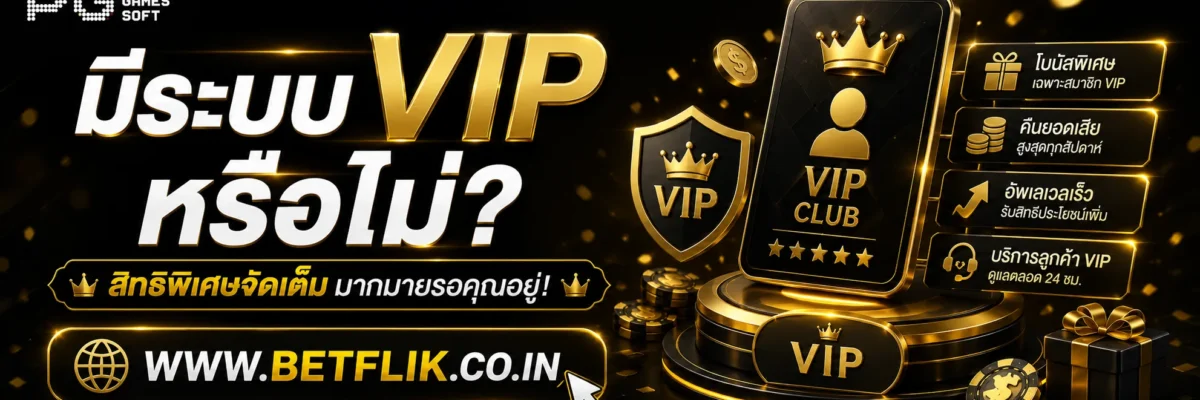เกมสล็อตBetflik มีระบบ VIP หรือไม่