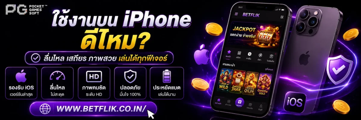 เข้าslotbetflik ใช้งานบน iPhone ดีไหม