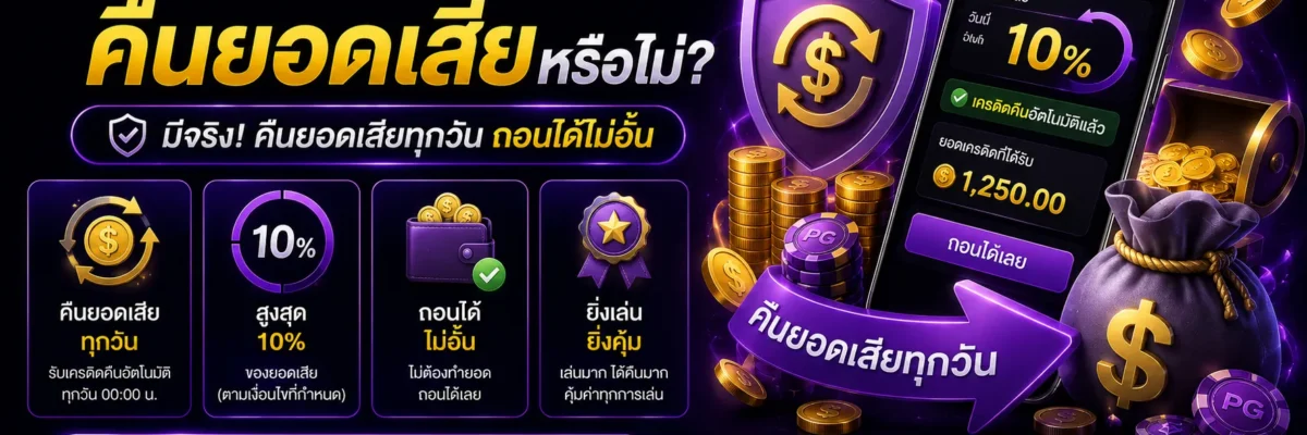 เล่นเกมBetflik มีระบบคืนยอดเสียหรือไม่