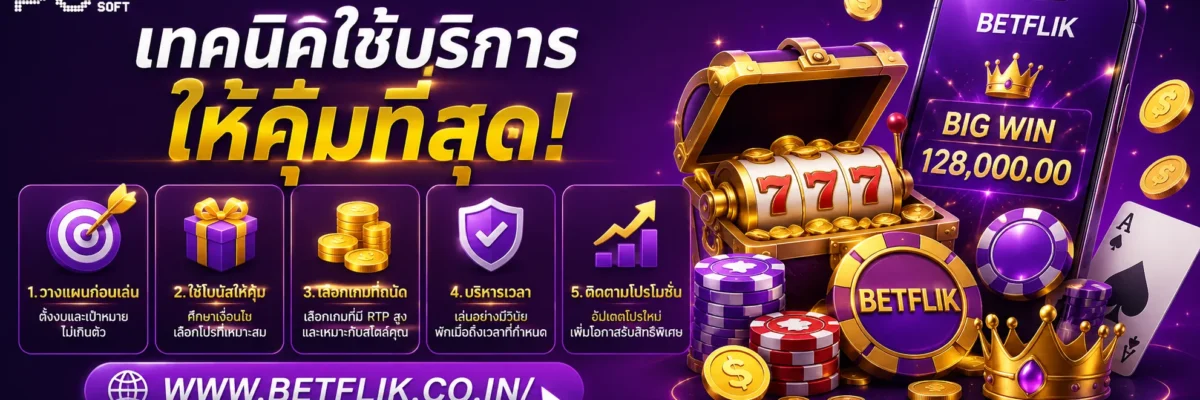 เทคนิคใช้ บริการBetflik ให้คุ้มที่สุด