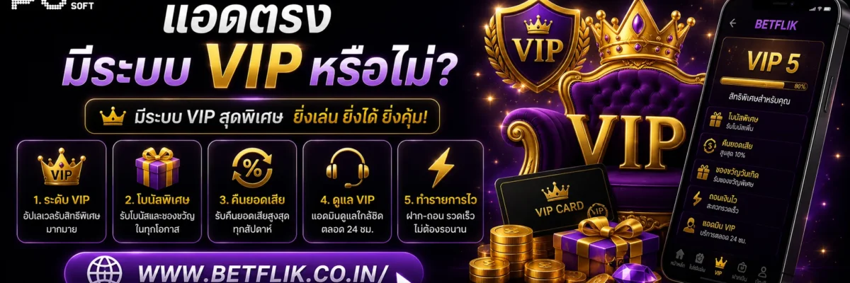 แอดตรงBetflik มีระบบ VIP หรือไม่