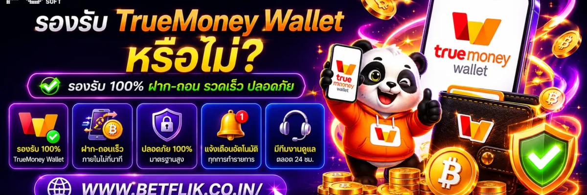 Betflikไทยสล็อต รองรับ TrueMoney Wallet หรือไม่