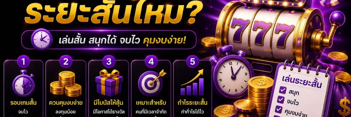 Betflikเว็บตรง เหมาะกับการเล่นระยะสั้นไหม