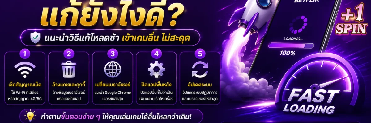 Betflikสล็อต โหลดช้า แก้ยังไงดี