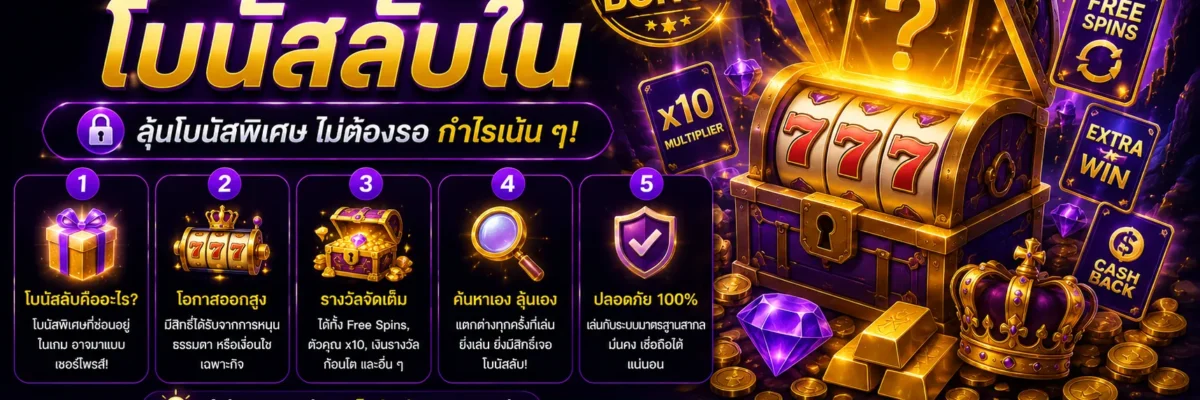 รีวิวเกมสล็อตโบนัสลับใน เว็บสล็อตBetflik