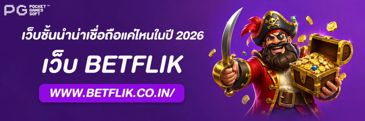 Betflik365 น่าเชื่อถือแค่ไหนในปี 2026