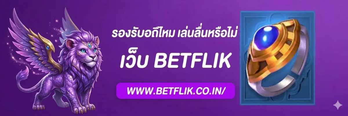 Betflik1 รองรับมือถือไหม เล่นลื่นหรือไม่