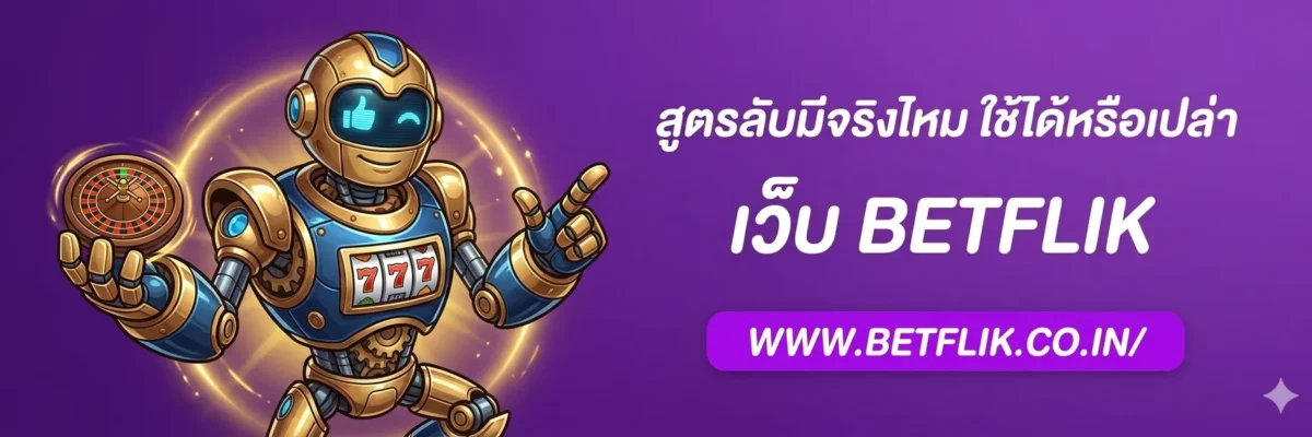เบทฟิกไทย สูตรลับมีจริงไหม ใช้ได้หรือเปล่า