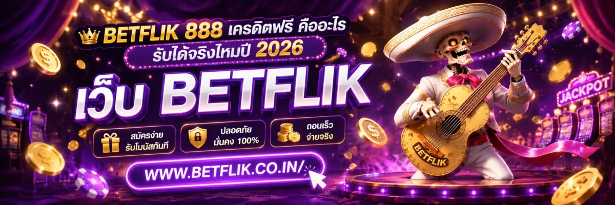 betflik 888 เครดิตฟรี คืออะไร รับได้จริงไหมปี 2026