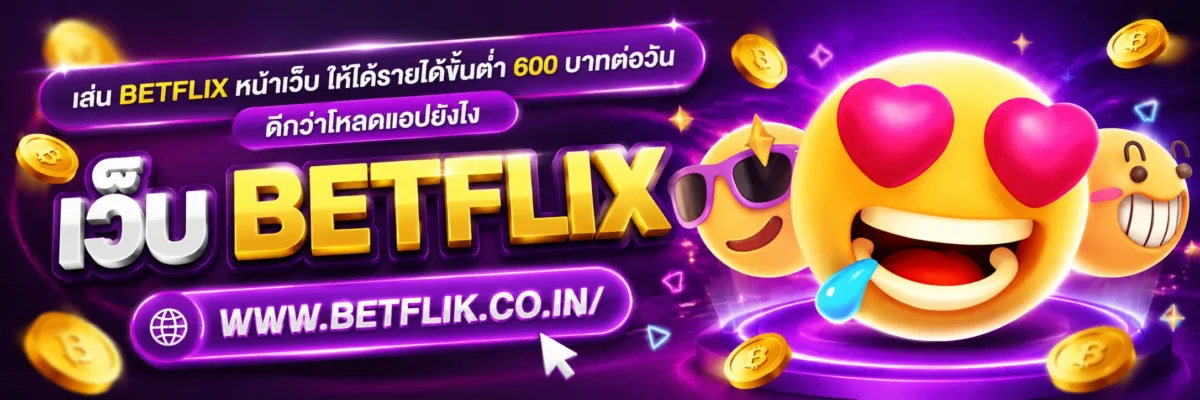 เล่น BETFLIX หน้าเว็บ ให้ได้รายได้ขั้นต่ำ 600 บาทต่อวัน ดีกว่าโหลดแอปยังไง