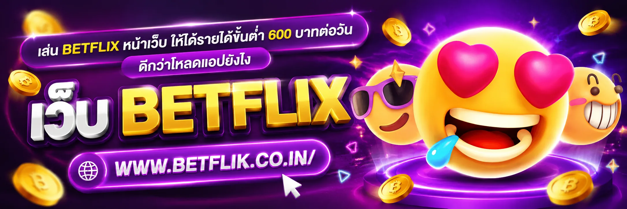 เล่น BETFLIX หน้าเว็บ