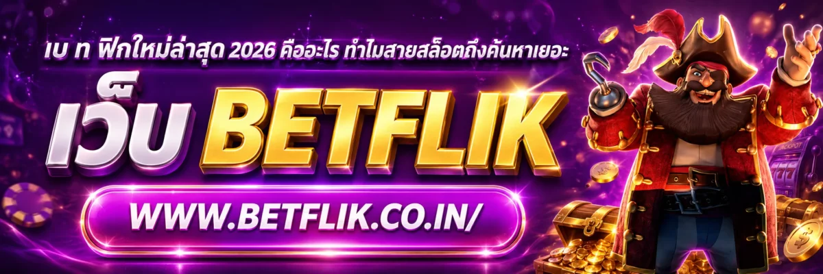 เบ ท ฟิกใหม่ล่าสุด 2026 คืออะไร ทำไมสายสล็อตถึงค้นหาเยอะ