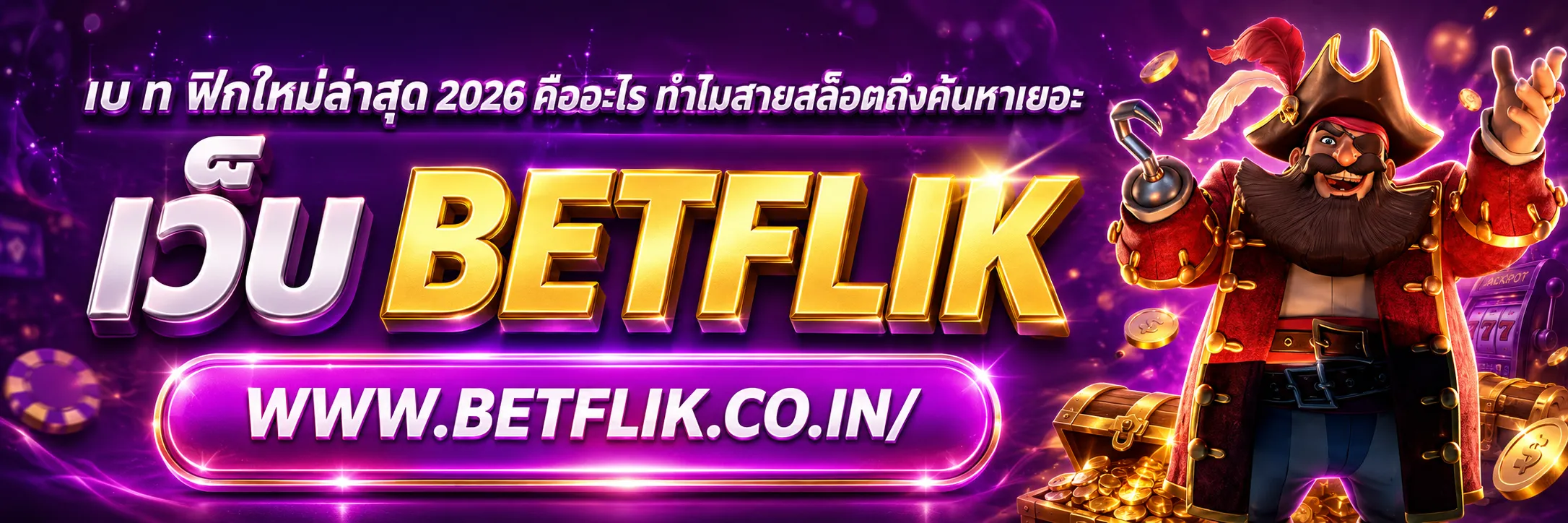 เบ ท ฟิกใหม่ล่าสุด 2026