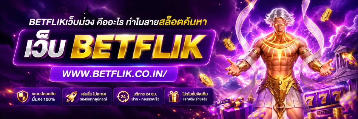 betflikเว็บม่วง คืออะไร ทำไมสายสล็อตค้นหากันเยอะปี 2026