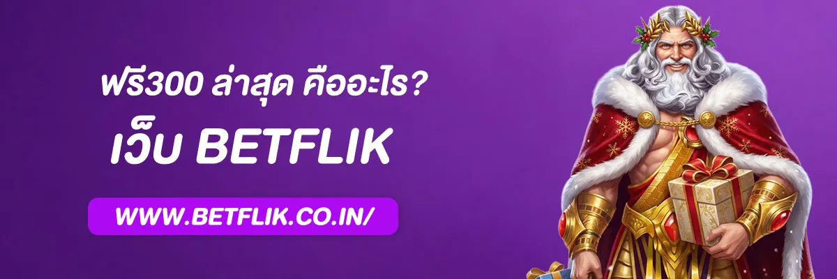 เว็บตรง betflix
