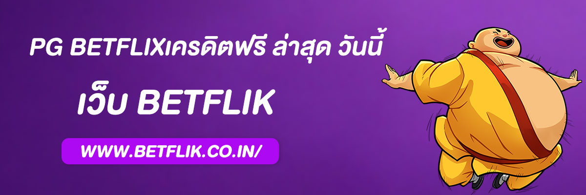 pg betflixเครดิตฟรี ล่าสุด วันนี้