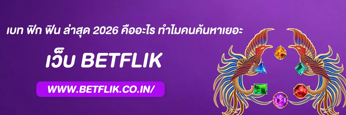 เบท ฟิก ฟิน ล่าสุด 2026 คืออะไร ทำไมคนค้นหาเยอะ