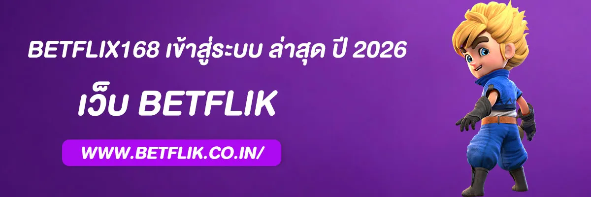 betflix168 เข้าสู่ระบบ ล่าสุด ปี 2026