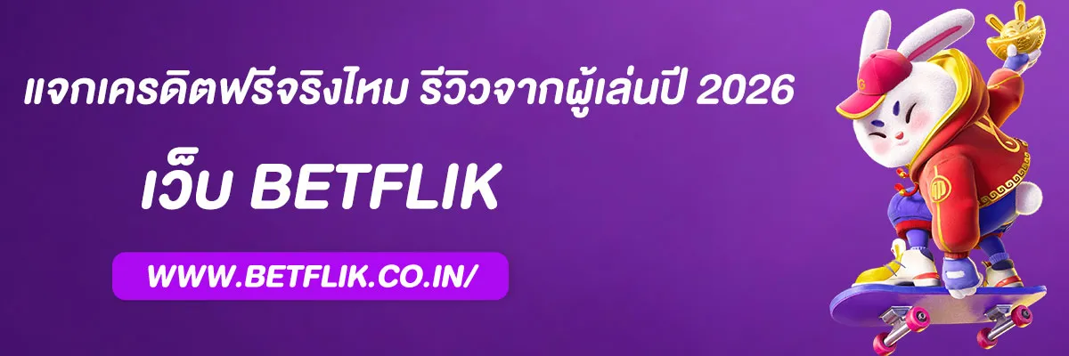 pg betflix168 แจกเครดิตฟรีจริงไหม รีวิวจากผู้เล่นปี 2026