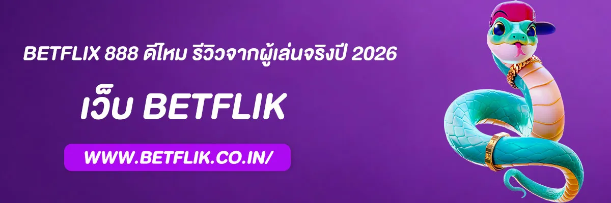 betflix 888 ดีไหม รีวิวจากผู้เล่นจริงปี 2026