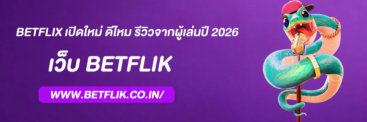betflix เปิดใหม่ ดีไหม รีวิวจากผู้เล่นปี 2026
