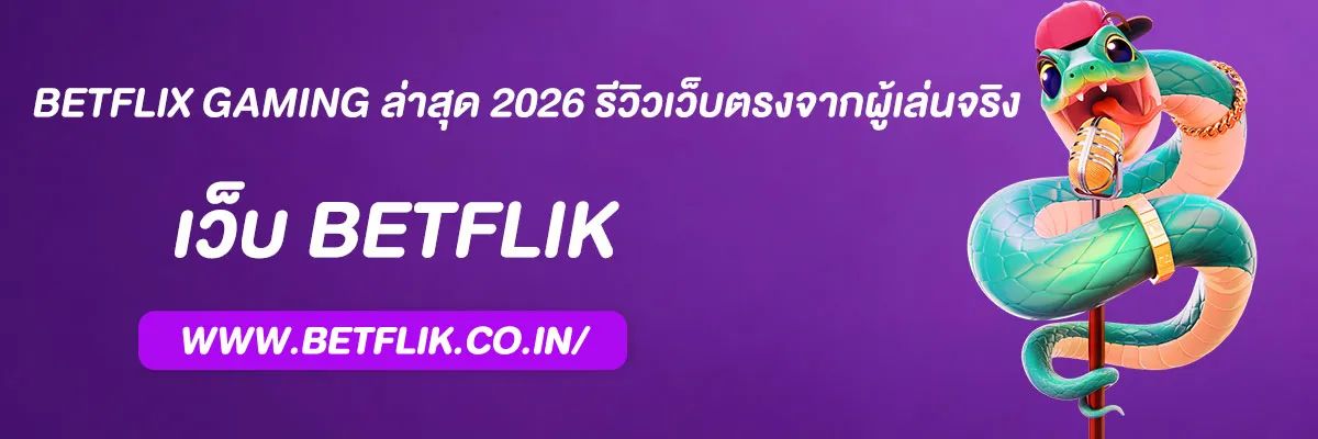 betflix gaming ล่าสุด 2026 รีวิวเว็บตรงจากผู้เล่นจริง
