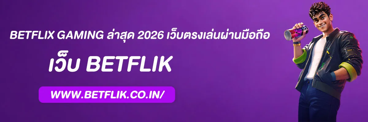 betflix gaming ล่าสุด 2026 เว็บตรงเล่นผ่านมือถือ