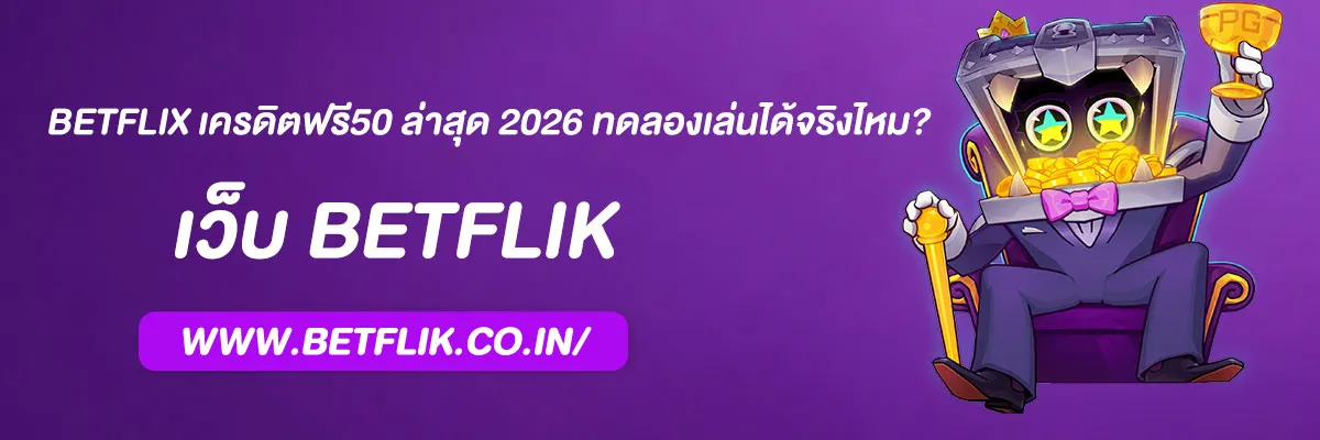 betflix เครดิตฟรี50 ล่าสุด 2026 ทดลองเล่นได้จริงไหม?