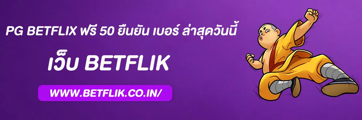 pg betflix ฟรี 50 ยืนยัน เบอร์ ล่าสุดวันนี้