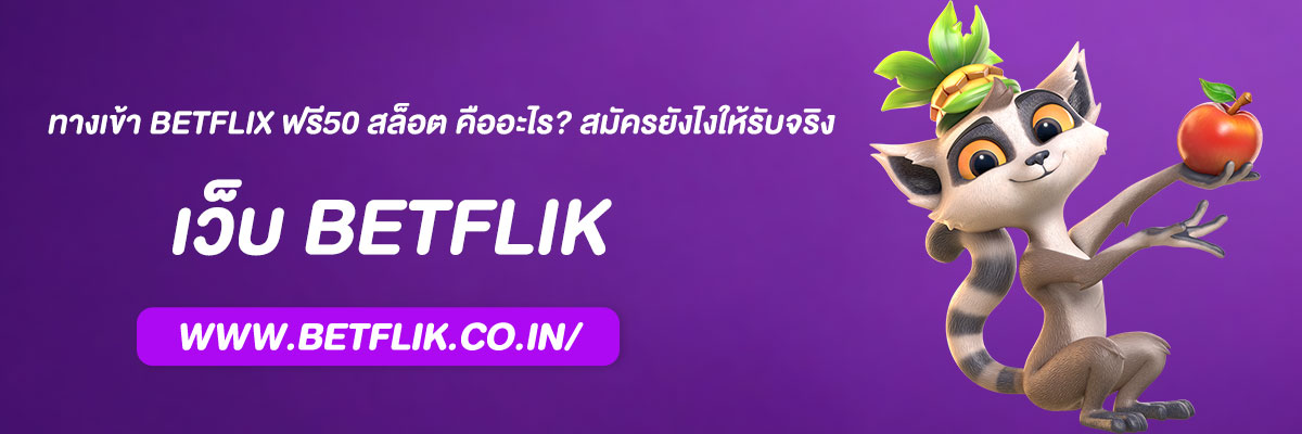 ทางเข้า betflix ฟรี50 สล็อต คืออะไร? สมัครยังไงให้รับจริง