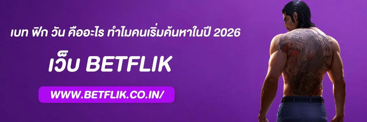 เบท ฟิก วัน คืออะไร ทำไมคนเริ่มค้นหาในปี 2026