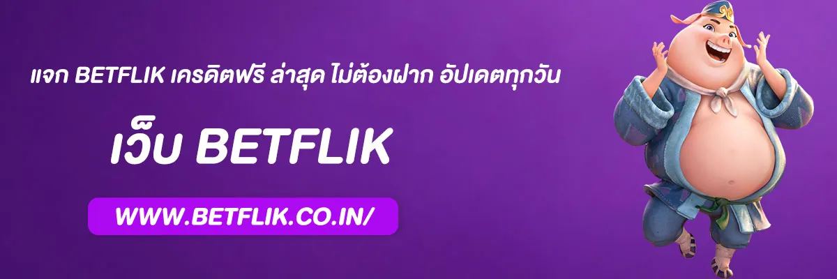 แจก Betflik เครดิตฟรี ล่าสุด ไม่ต้องฝาก อัปเดตทุกวัน