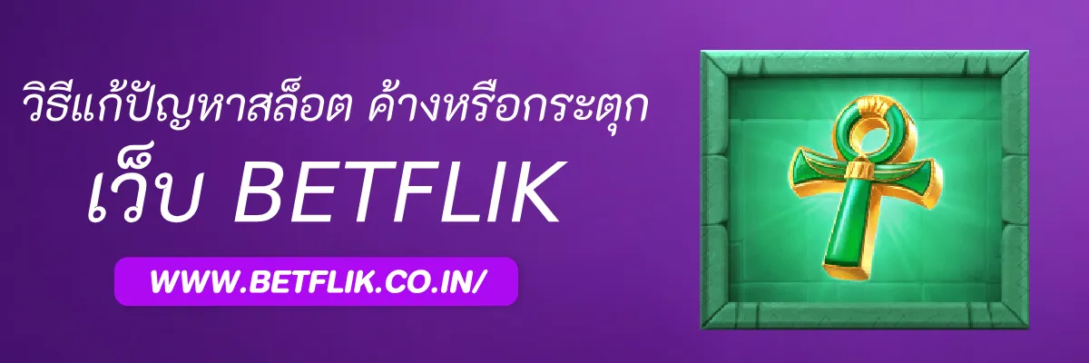 วิธีแก้ปัญหาสล็อต เบทฟิกคอม ค้างหรือกระตุก