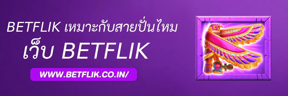 สล็อตBetflikcc เหมาะกับสายปั่นหรือไม่
