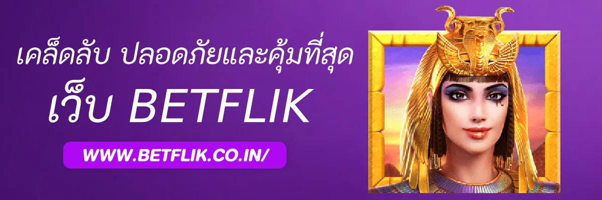 เคล็ดลับเลือก Betfliknet ให้ปลอดภัยและคุ้มที่สุด