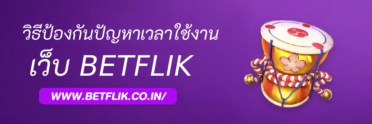 วิธีป้องกันปัญหาเวลาใช้งาน เข้าช่องเบทฟิก