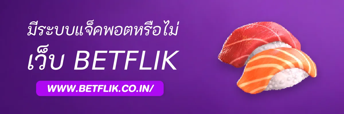 มีระบบแจ็คพอตหรือไม่ Betflikx