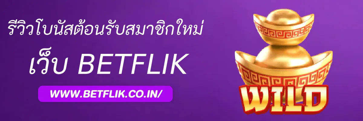 รีวิวโบนัสต้อนรับสมาชิกใหม่ของ abetflik