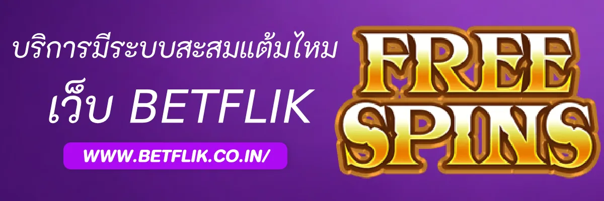 บริการBetflik มีระบบสะสมแต้มไหม