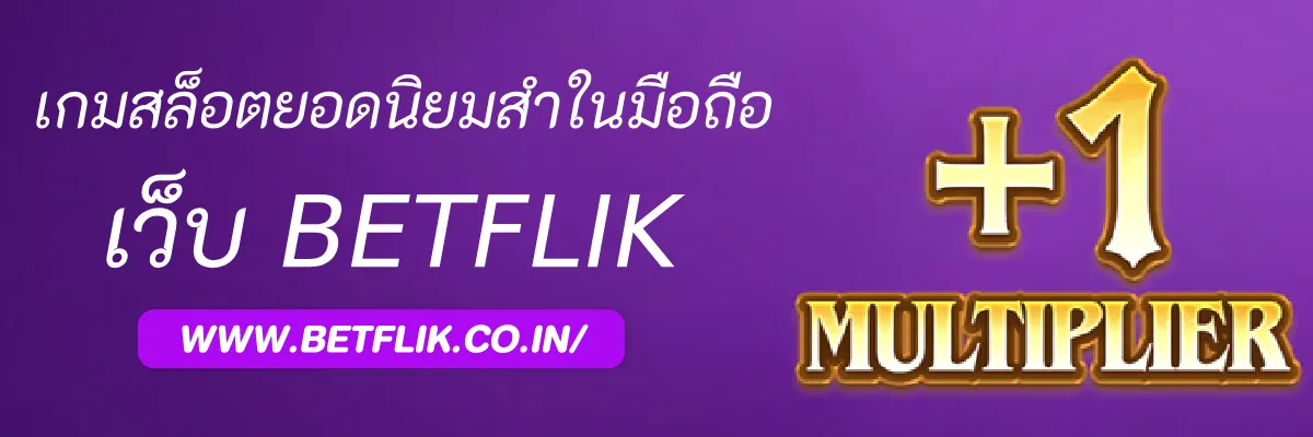 รีวิวเกมสล็อตยอดนิยมสำหรับสายมือถือใน  Betflik888