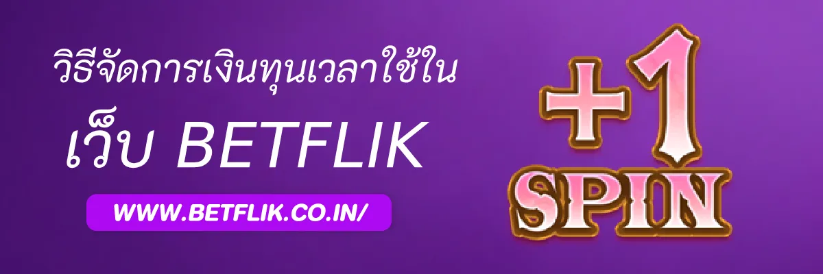 วิธีจัดการเงินทุนเวลาใช้ gubetflik