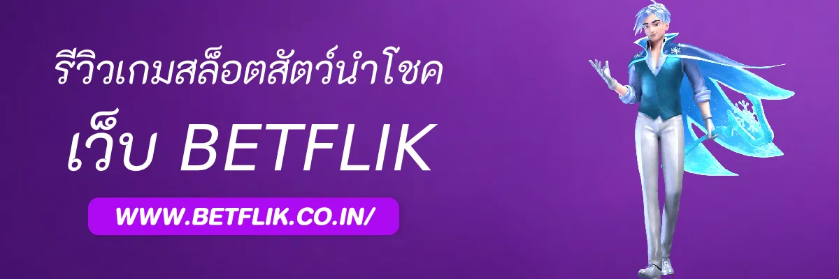 รีวิวเกมสล็อตแนวสัตว์นำโชคใน ช่องBetflik