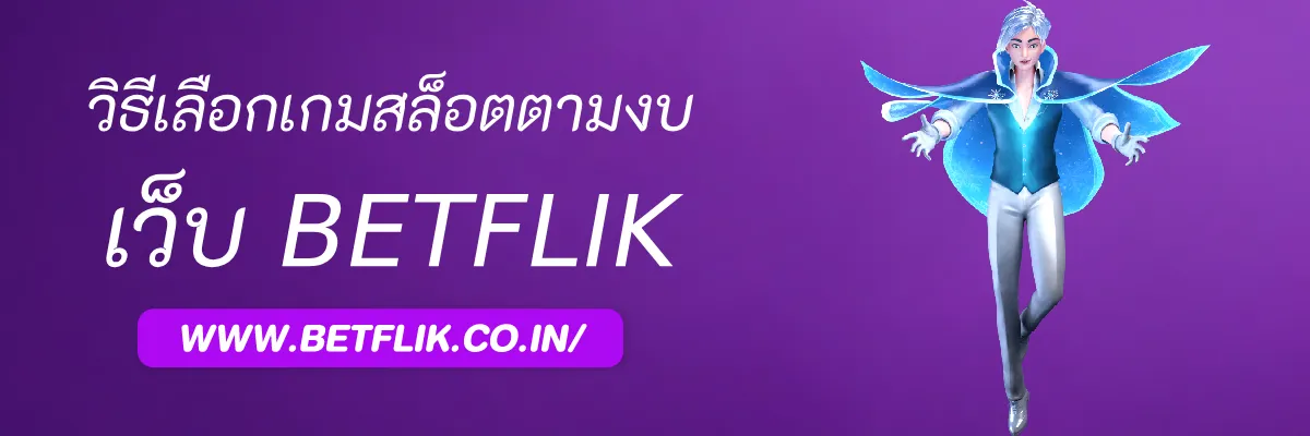 Betflik99เว็บตรง วิธีเลือกเกมสล็อตตามงบประมาณ