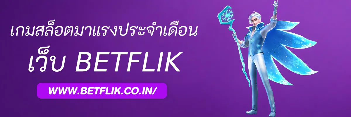 รีวิวเกมสล็อตมาแรงประจำเดือนใน เกมสล็อตเบทฟิก