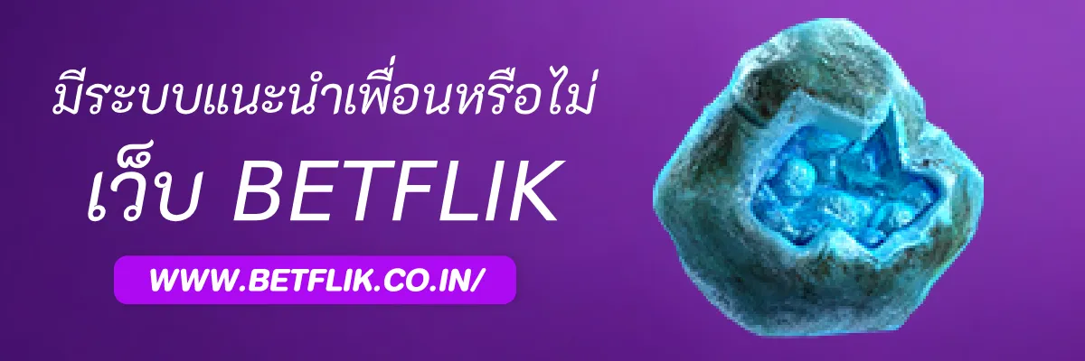 สล็อตเว็บใหญ่Betflik มีระบบแนะนำเพื่อนหรือไม่