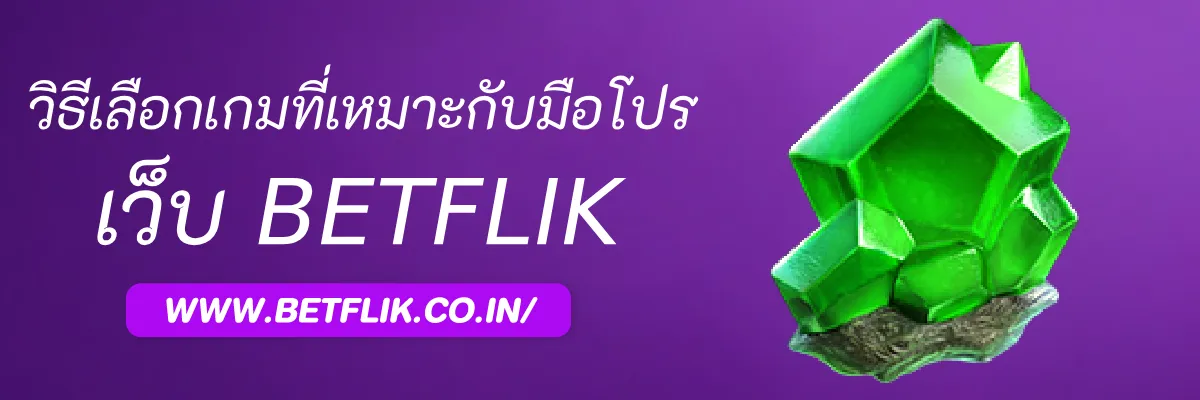 วิธีเลือกเกมสล็อตที่เหมาะกับมือโปรใน Betflikth8