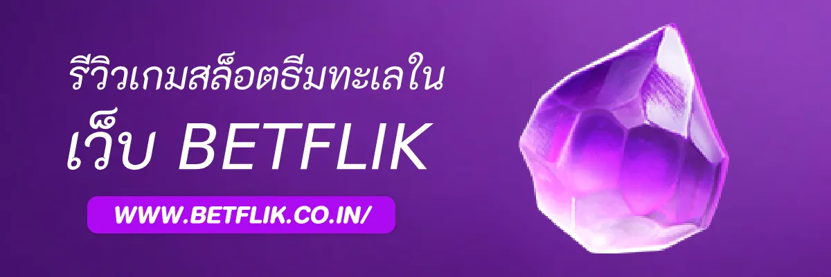 รีวิวเกมสล็อตธีมทะเลใน แอดตรงBetflik