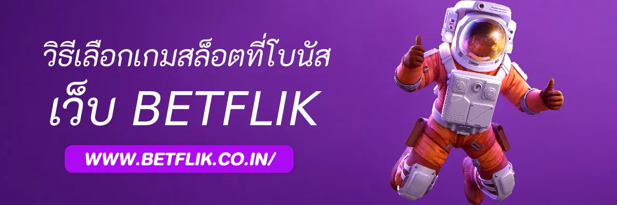 วิธีเลือกเกมสล็อตที่โบนัสออกง่ายใน Betflikสีฟ้า
